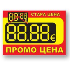Лепящ етикет ПРОМО цени