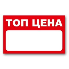ТОП ЦЕНА етикет 90x55