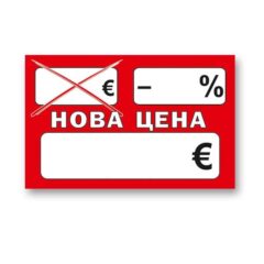Етикети НОВА ЦЕНА 60х38mm
