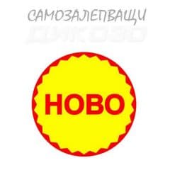 Самозалепващи стикери НОВО кръг ф43мм