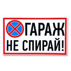 Гараж не спирай