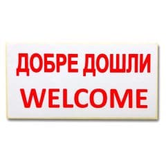 Добре Дошли