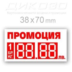 Етикет 38х70мм Промоция Бял