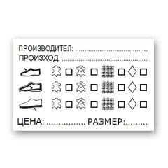Етикети за обувки стандартни 50x30mm