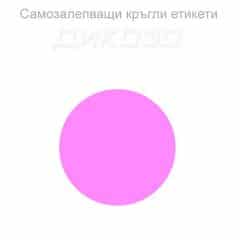 Къргли етикети розови
