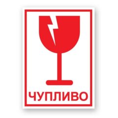 Етикети ЧУПЛИВО 100х70
