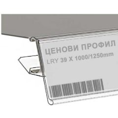 Ценови профил за метални стелажи LRY