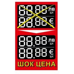 Етикети ШОК ЦЕНА за ЛВ и ЕВРО 90x55mm