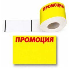 Етикети ПРОМОЦИЯ 50х77мм 800