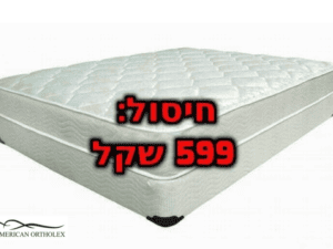 מזרן זוגי אורתופדי ב599 שקל