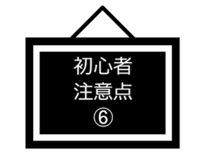 初心者注意点-06