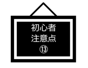 初心者注意点-13