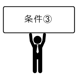 条件-03