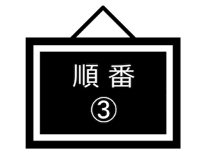 順番-03