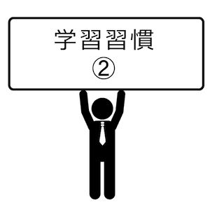 学習習慣-02