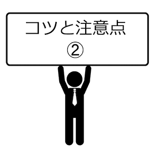コツと注意点-02