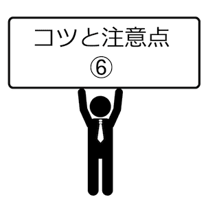 コツと注意点-06