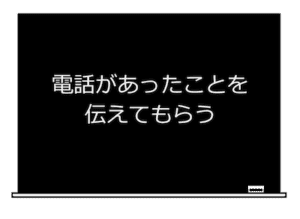 電話があったことを伝えてもらう