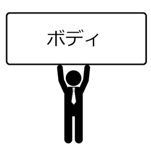 ボディ