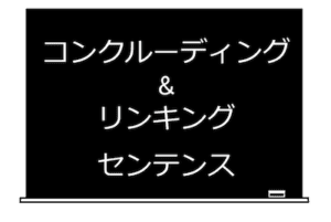 コンクルーディング・センテンスとリンキング・センテンス