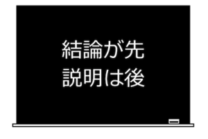 結論が先で説明は後