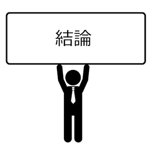 結論