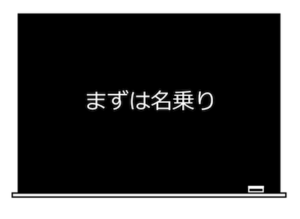 まずは名乗り
