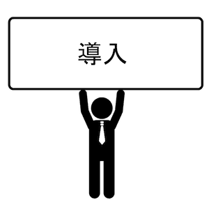 導入