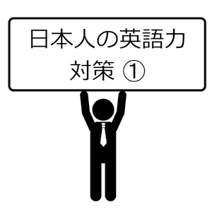 日本人の英語力対策-01