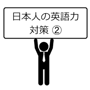 日本人の英語力対策-02