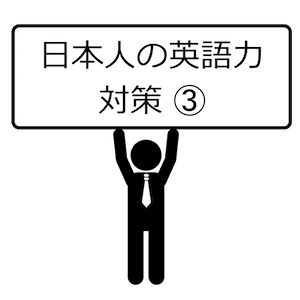 日本人の英語力対策-03