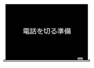 電話を切る準備