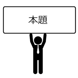 本題