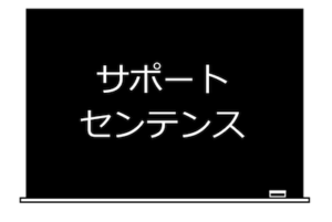 サポート・センテンス