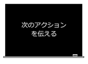 次のアクションを伝える