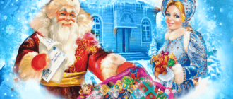 Новогодние приключения деда Мороза и Снегурочки -