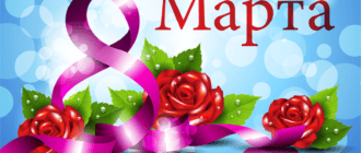 Шуточные номинации на 8 марта