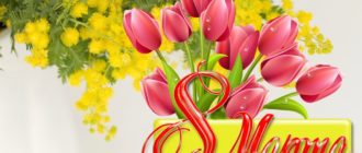 Прикольный Сценарий поздравления Коллег с 8 марта