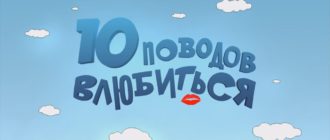 Конкурсная программа «10 поводов влюбиться»