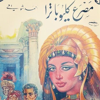 مسرحية مصرع كليوباترا
