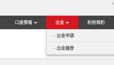 XMアフィリエイト報酬出金申請
