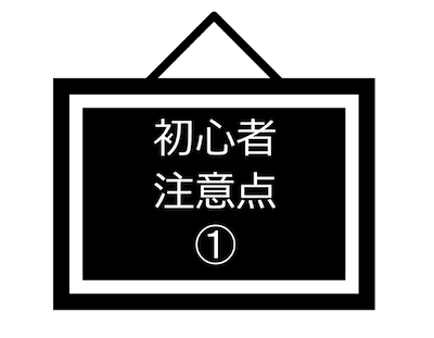 初心者注意点-01