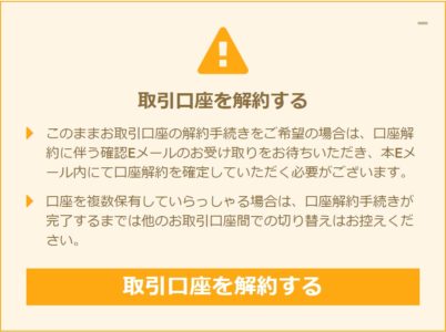 XMの口座解約確認画面