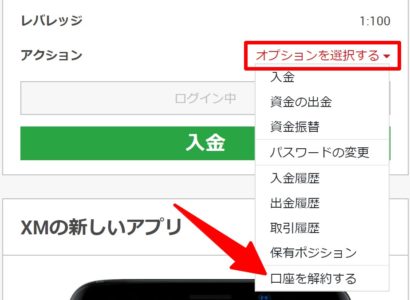 XMの口座を解約する方法