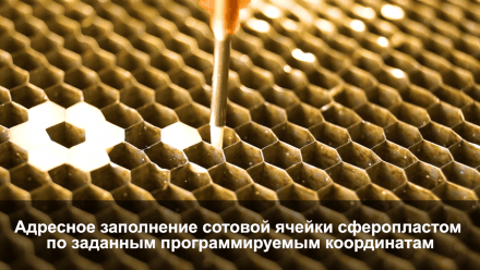 производство сотосферопластиков