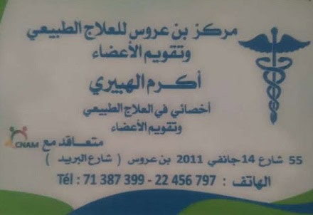kinésithérapeute akram hebiri / centre Kiné à Ben Arous