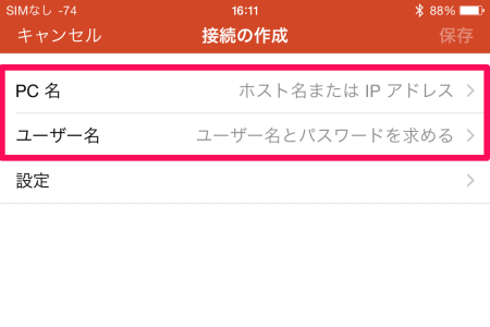 リモートデスクトップ接続先の設定