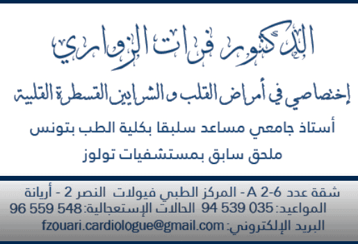 Dr Fourat Zouari / Cardiologue à Ariana cité Ennasr