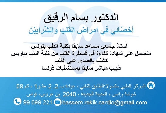 Cardiologue à Nouvelle Medina et Mégrine / Dr Bassem Rekik