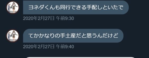TwitterでまんぼうさんとのDMやりとり